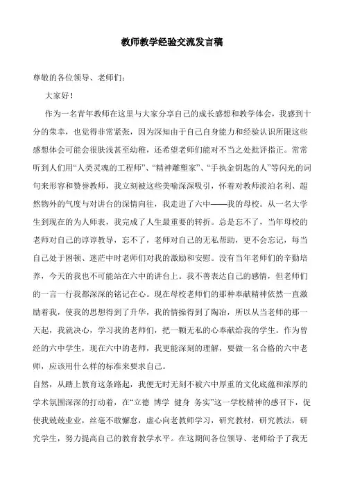 教师教学经验交流发言稿