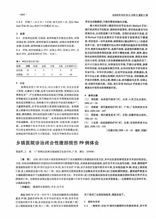乡镇医院诊治闭合性腹部损伤59例体会 2