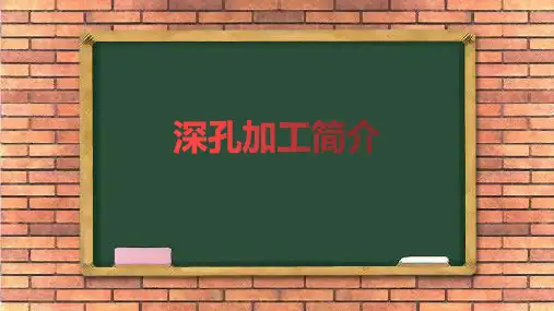 深孔加工简介