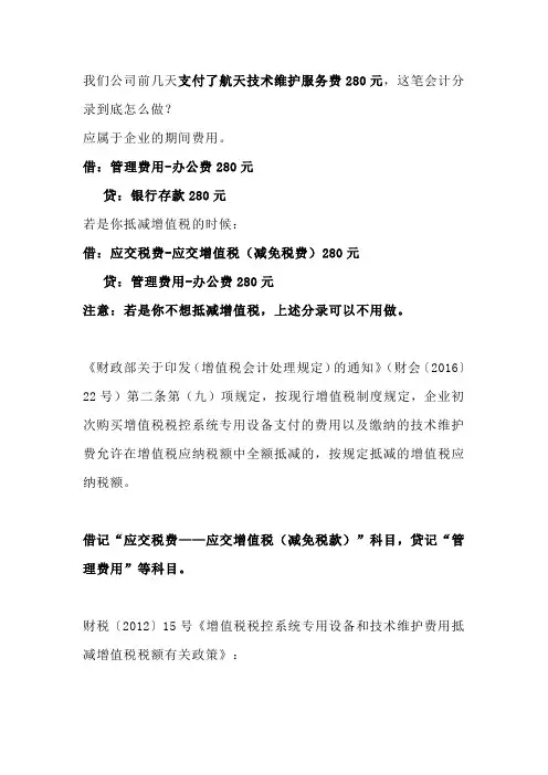 航天百望的技术维护服务费,这笔会计分录到底怎么做？