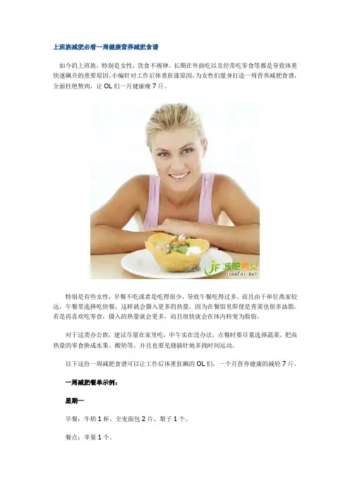 上班族减肥必看一周健康营养减肥食谱