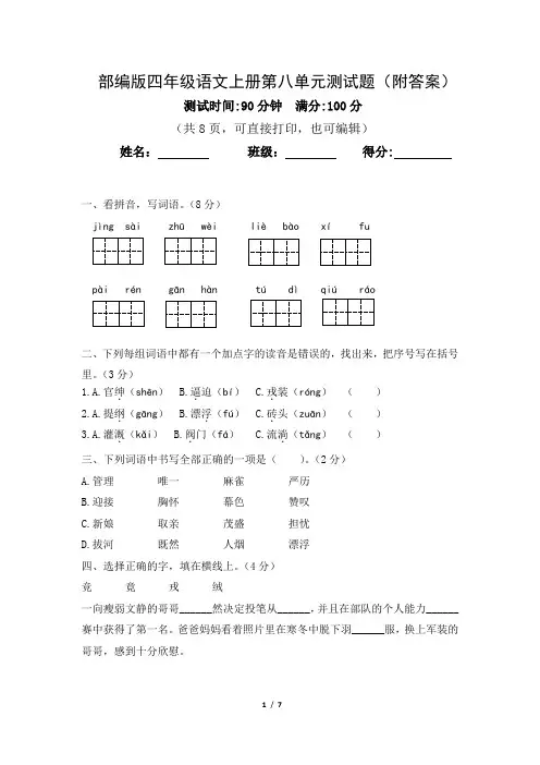 (完整版)部编版四年级语文上册第八单元测试题(附答案)