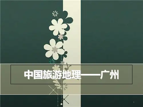 中国旅游地理――广州PPT课件