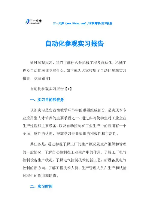 实习报告自动化参观实习报告