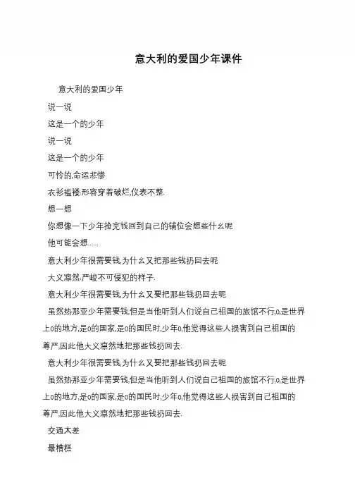 意大利的爱国少年课件