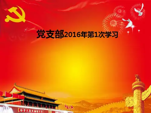党支部党员学习活动背景