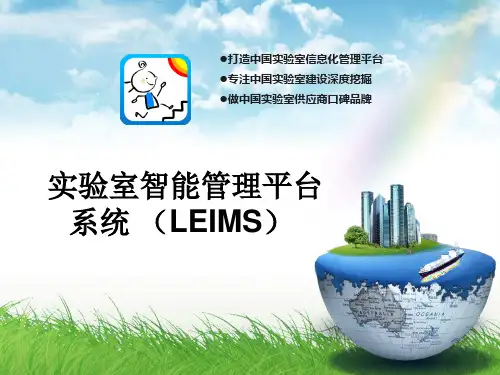 实验室实验和信息管理系统(LEIMS)
