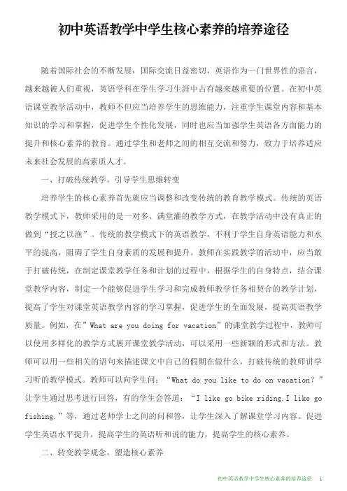 初中英语教学中学生核心素养的培养途径