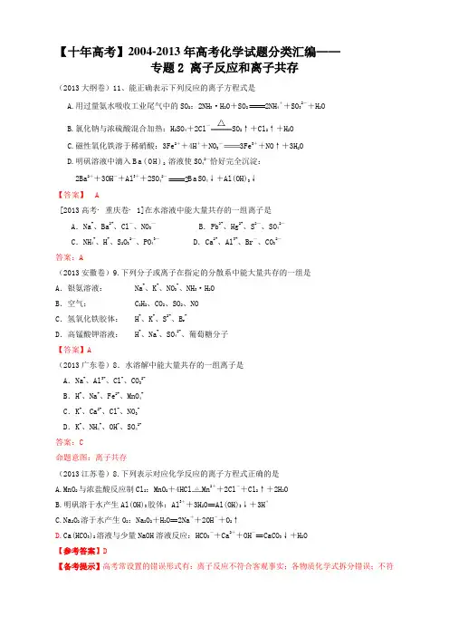 【十年高考】2004-2013年高考化学试题分类汇编——离子反应和离子共存(共计43页)