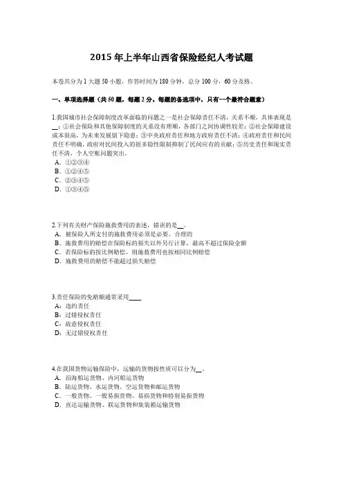 2015年上半年山西省保险经纪人考试题