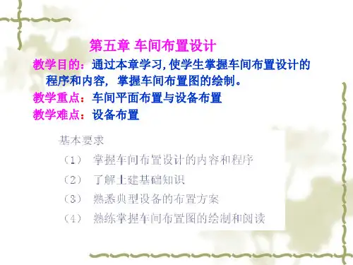 第五章车间布置设计(新)