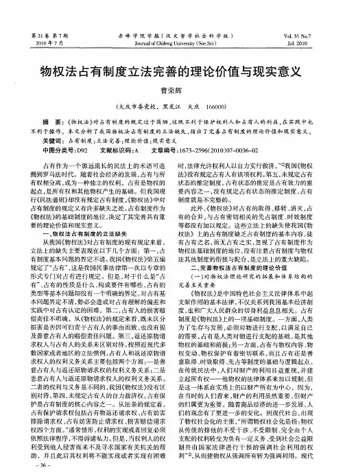 物权法占有制度立法完善的理论价值与现实意义