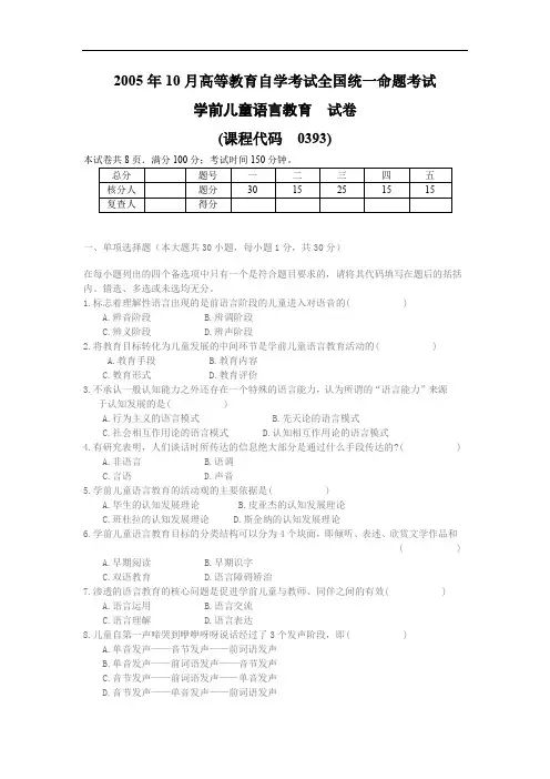 2005年10月全国自考00393《学前儿童语言教育》历年真题试题及答案
