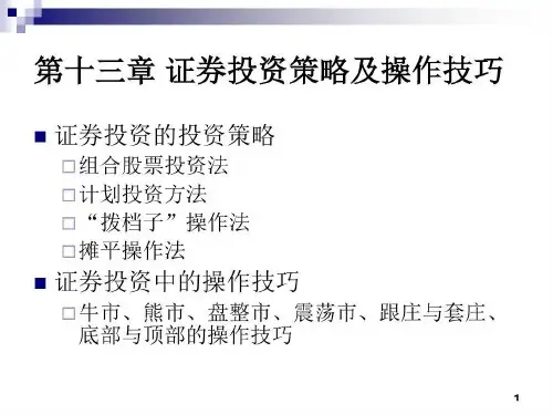 证券投资学 13 证券投资技巧与策略34页PPT