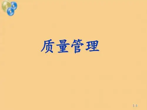 质量定义与质量目标
