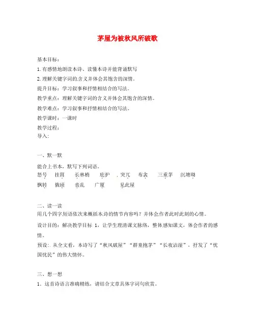 江苏省句容市行香中学2020年秋九年级语文下册 第四单元 18《茅屋为秋风所破歌》教学案(无答案) 苏教版