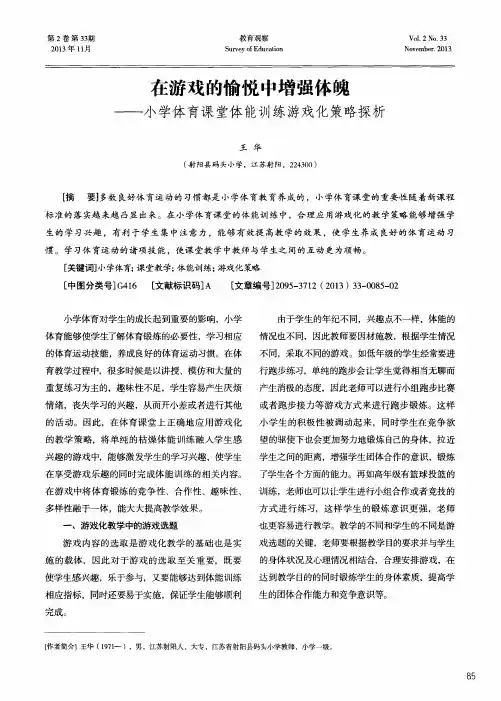 在游戏的愉悦中增强体魄——小学体育课堂体能训练游戏化策略探析