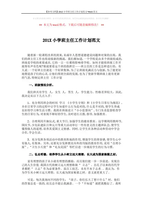 【参考文档】201X小学班主任工作计划范文-word范文 (3页)