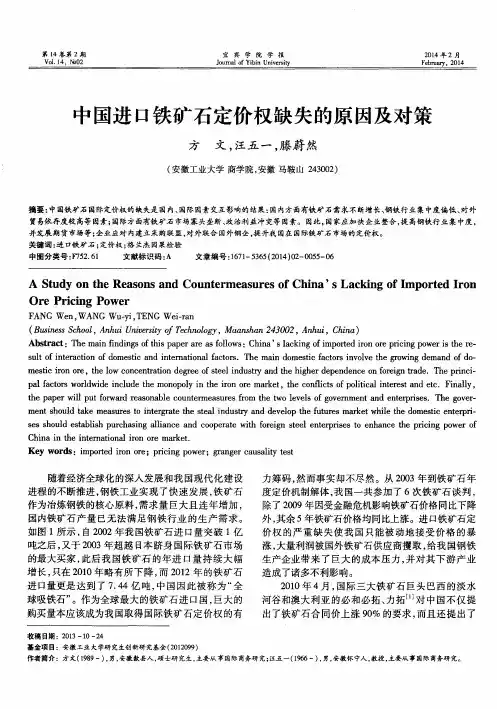 中国进口铁矿石定价权缺失的原因及对策