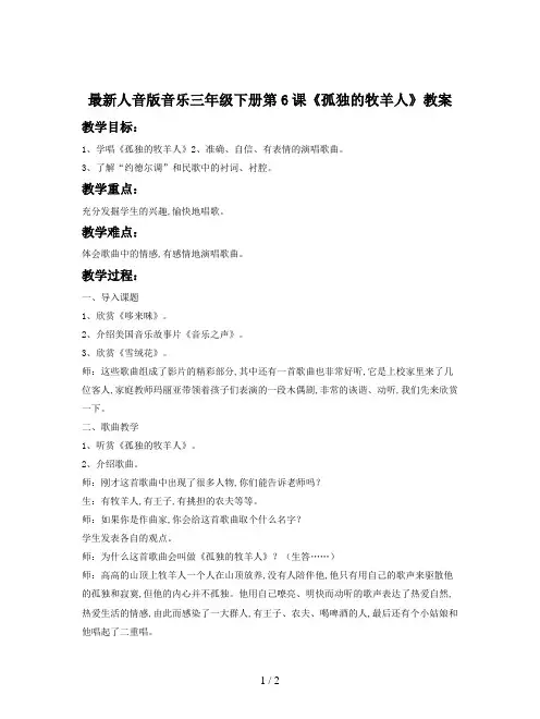 最新人音版音乐三年级下册第6课《孤独的牧羊人》教案