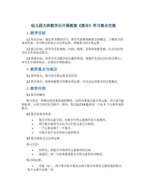 幼儿园大班数学公开课教案《集合》学习集合交集
