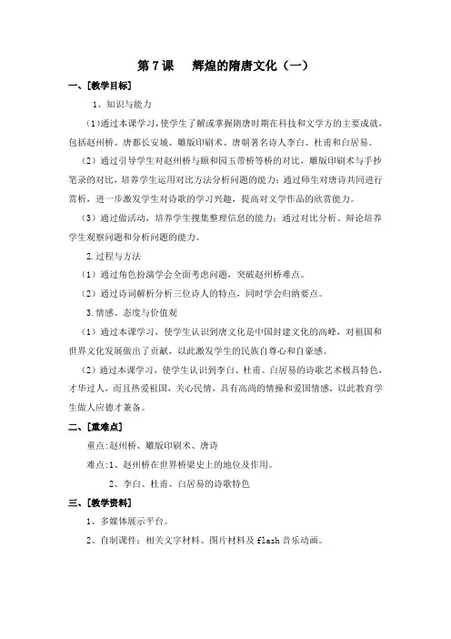 第7课 辉煌的隋唐文化(一)教学反思