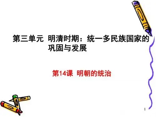 人教部编版七年级历史下册课件：第14课  明朝的统治(共17张PPT)