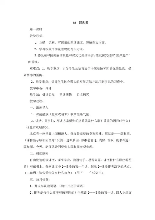 四年级语文上册单元主题教学设计 教案 第五单元 我国的世界遗产 18  颐和园