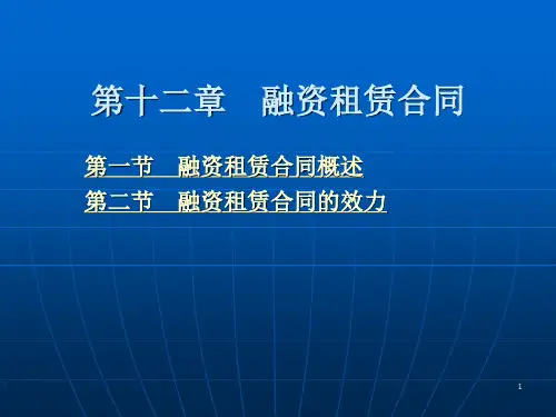 融资租赁合同PPT课件