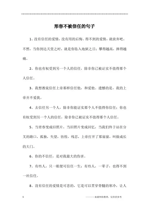 形容不被信任的句子