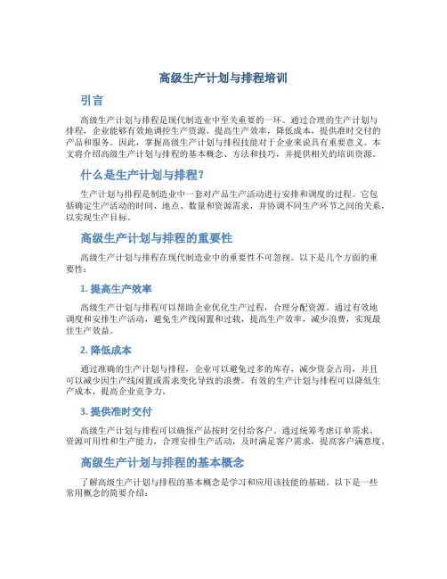 高级生产计划与排程培训