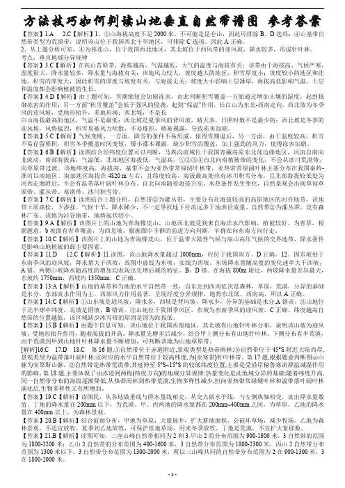 方法技巧如何判读山地垂直自然带谱图 参考答案