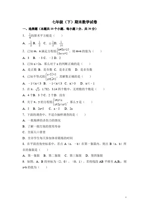 七年级下册数学期末考试试卷  含答案 (6)