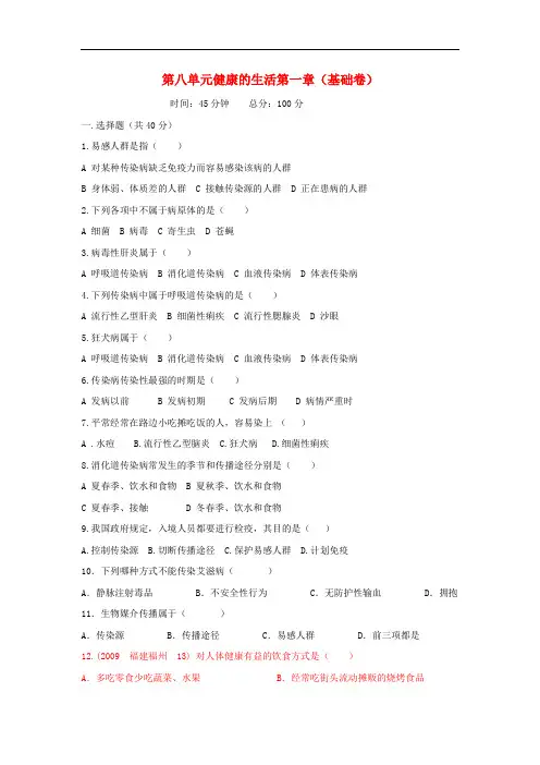 八年级生物下册 第八单元第一章传染病和免疫单元测试 人教新课标版