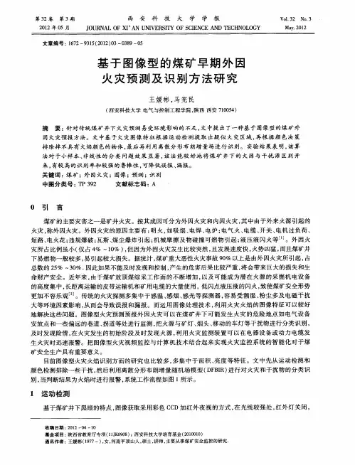 基于图像型的煤矿早期外因火灾预测及识别方法研究