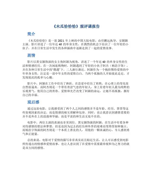 《木瓜恰恰恰》观评课报告