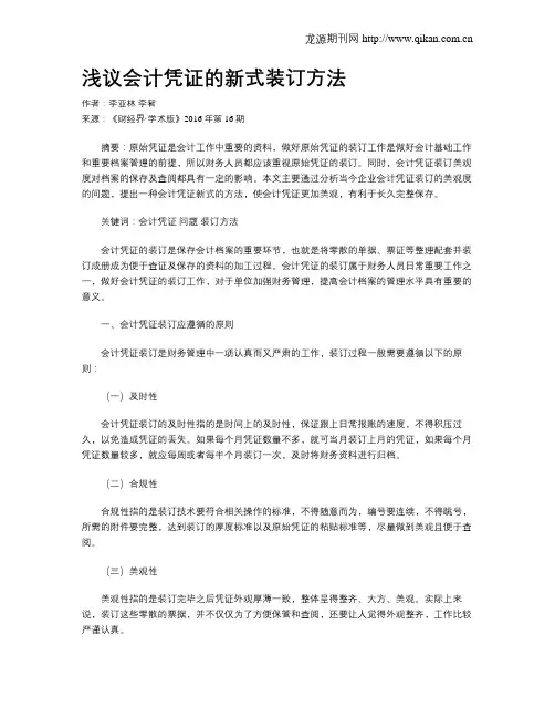 浅议会计凭证的新式装订方法