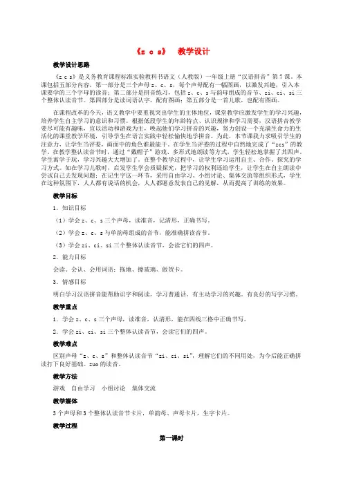 2016年秋季学期语文S版一年级语文上册汉语拼音1.7、z、c、s教案2