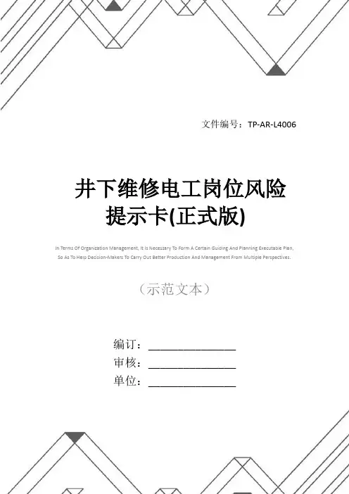 井下维修电工岗位风险提示卡(正式版)