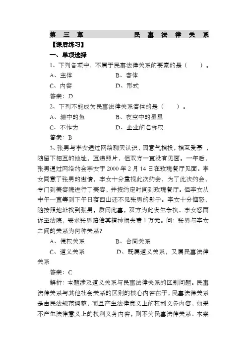第三章民事法律关系课后练习