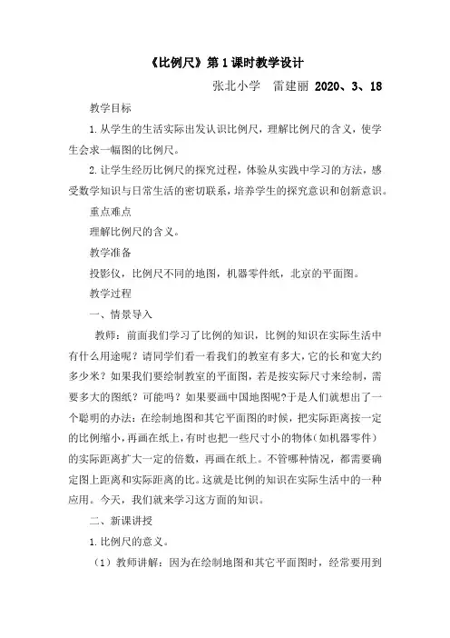比例尺教学设计