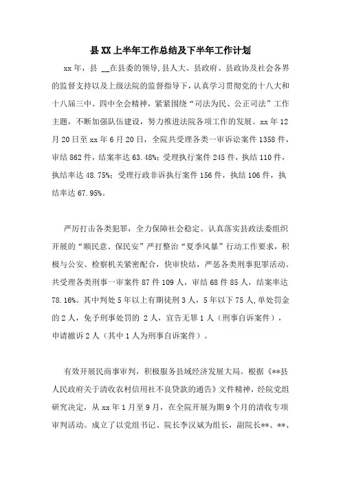 县XX上半年工作总结及下半年工作计划
