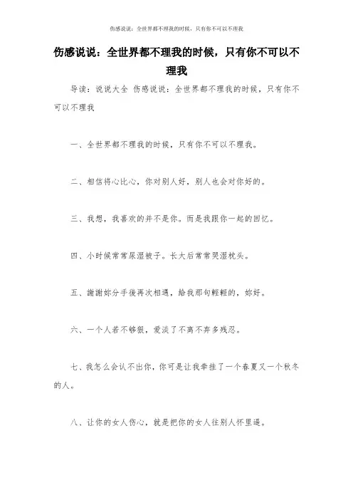 伤感说说：全世界都不理我的时候,只有你不可以不理我