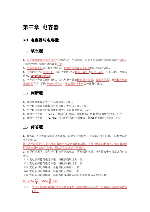 中职《电工基础》电容器练习与答案