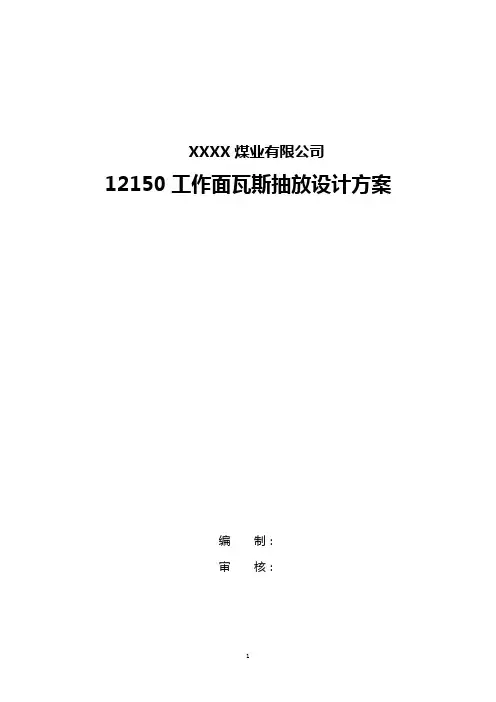 瓦斯抽放设计方案