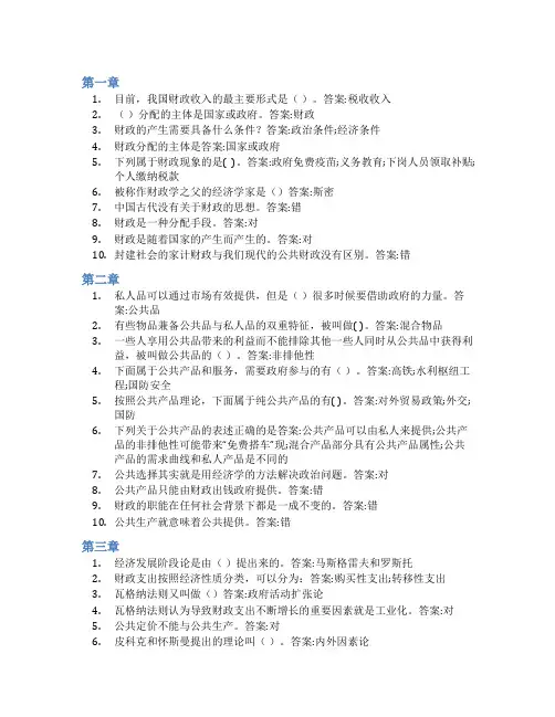 智慧树答案财政学(山东联盟-聊城大学)知到课后答案章节测试2022年