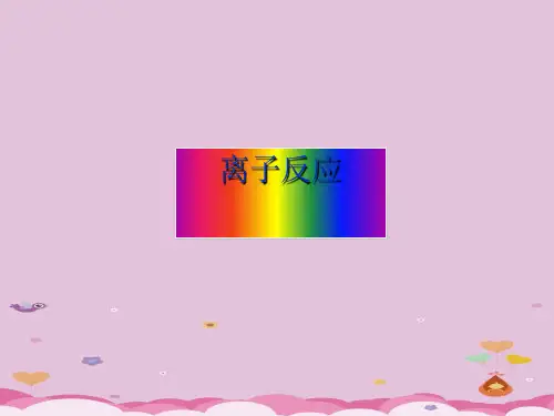 人教版化学必修一2.2《离子反应》上课课件优质课件PPT