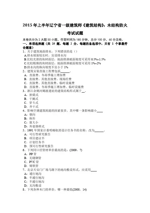 2015年上半年辽宁省一级建筑师《建筑结构》：木结构防火考试试题