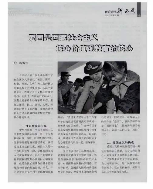 爱国是西藏社会主义核心价值观教育的核心
