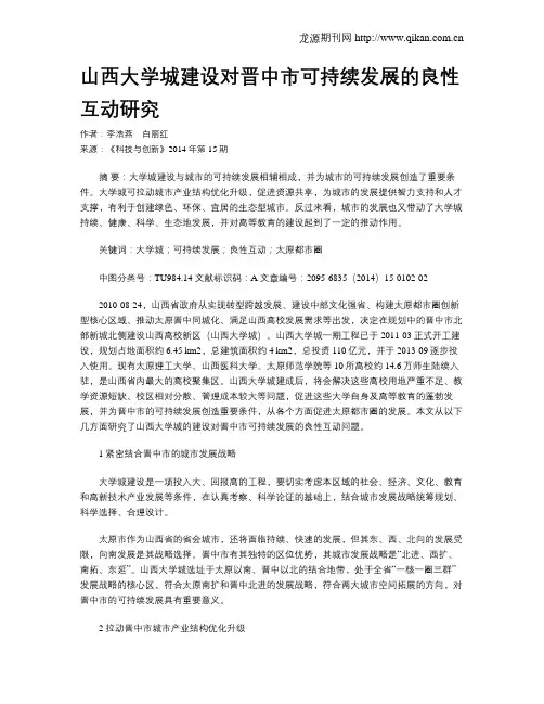 山西大学城建设对晋中市可持续发展的良性互动研究